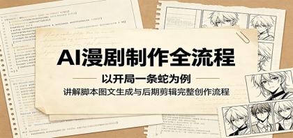 AI漫剧制作全流程:以开局一条蛇为例,讲解脚本图文生成与后期剪辑完整创作流程-颜夕资源网-第23张图片 AI漫剧制作全流程:以开局一条蛇为例,讲解脚本图文生成与后期剪辑完整创作流程-颜夕资源网-第23张图片