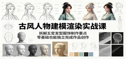 古风人物建模渲染实战课:拆解五官发型服饰制作要点,零基础也能独立完成作品创作-颜夕资源网-第23张图片 古风人物建模渲染实战课:拆解五官发型服饰制作要点,零基础也能独立完成作品创作-颜夕资源网-第23张图片