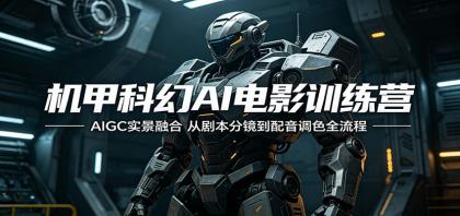 机甲科幻AI电影训练营:AIGC实景融合,从剧本分镜到配音调色全流程-颜夕资源网-第23张图片 机甲科幻AI电影训练营:AIGC实景融合,从剧本分镜到配音调色全流程-颜夕资源网-第23张图片