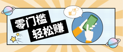 0成本副业项目,新手也能快速上手,一条链接可以持续带来新收益。-颜夕资源网-第23张图片 0成本副业项目,新手也能快速上手,一条链接可以持续带来新收益。-颜夕资源网-第23张图片