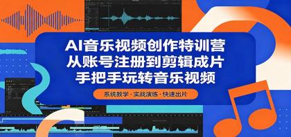AI音乐视频创作特训营:从账号注册到剪辑成片,手把手玩转音乐视频-颜夕资源网-第23张图片 AI音乐视频创作特训营:从账号注册到剪辑成片,手把手玩转音乐视频-颜夕资源网-第23张图片
