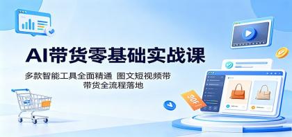 AI带货零基础实战课:多款智能工具全面精通,图文短视频带货全流程落地-颜夕资源网-第23张图片 AI带货零基础实战课:多款智能工具全面精通,图文短视频带货全流程落地-颜夕资源网-第23张图片