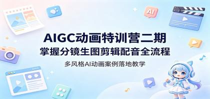 AIGC动画特训营二期:掌握分镜生图剪辑配音全流程,多风格AI动画案例落地教学-颜夕资源网-第23张图片 AIGC动画特训营二期:掌握分镜生图剪辑配音全流程,多风格AI动画案例落地教学-颜夕资源网-第23张图片