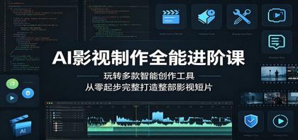 AI影视制作全能进阶课:玩转多款智能创作工具,从零起步完整打造整部影视短片-颜夕资源网-第23张图片 AI影视制作全能进阶课:玩转多款智能创作工具,从零起步完整打造整部影视短片-颜夕资源网-第23张图片