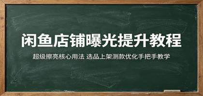 闲鱼店铺曝光提升教程:超级擦亮核心用法,选品上架测款优化手把手教学-颜夕资源网-第23张图片 闲鱼店铺曝光提升教程:超级擦亮核心用法,选品上架测款优化手把手教学-颜夕资源网-第23张图片