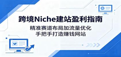 跨境Niche建站盈利指南:精准赛道布局加流量优化,手把手打造赚钱网站-颜夕资源网-第23张图片 跨境Niche建站盈利指南:精准赛道布局加流量优化,手把手打造赚钱网站-颜夕资源网-第23张图片