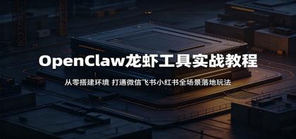 OpenClaw龙虾工具实战教程:从零搭建环境,打通微信飞书小红书全场景落地玩法-颜夕资源网-第23张图片 OpenClaw龙虾工具实战教程:从零搭建环境,打通微信飞书小红书全场景落地玩法-颜夕资源网-第23张图片