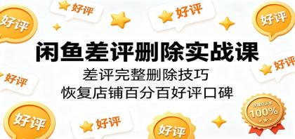闲鱼差评删除实战课:差评完整删除技巧,恢复店铺百分百好评口碑-颜夕资源网-第23张图片 闲鱼差评删除实战课:差评完整删除技巧,恢复店铺百分百好评口碑-颜夕资源网-第23张图片