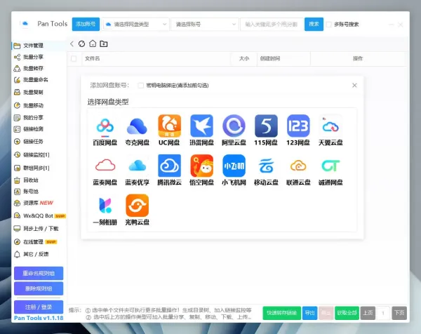 PanTools v1.1.18 全功能型的网盘批量管理&操作工具-颜夕资源网-第23张图片 PanTools v1.1.18 全功能型的网盘批量管理&操作工具-颜夕资源网-第23张图片