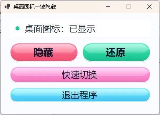 桌面图标一键隐藏小工具-颜夕资源网-第24张图片 桌面图标一键隐藏小工具-颜夕资源网-第24张图片