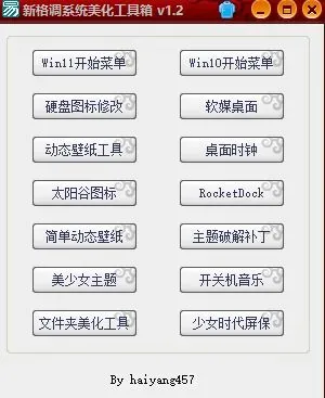新格调系统美化工具箱 v1.2-颜夕资源网-第23张图片 新格调系统美化工具箱 v1.2-颜夕资源网-第23张图片