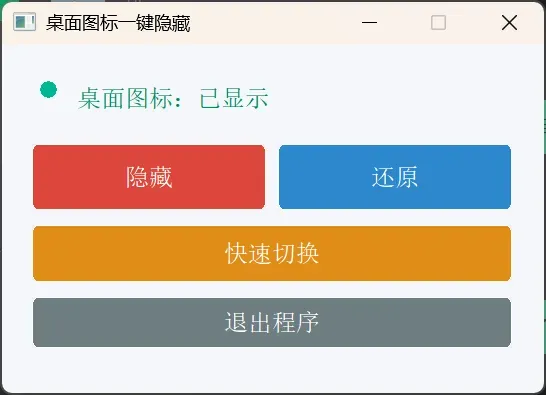 桌面图标一键隐藏小工具-颜夕资源网-第23张图片 桌面图标一键隐藏小工具-颜夕资源网-第23张图片