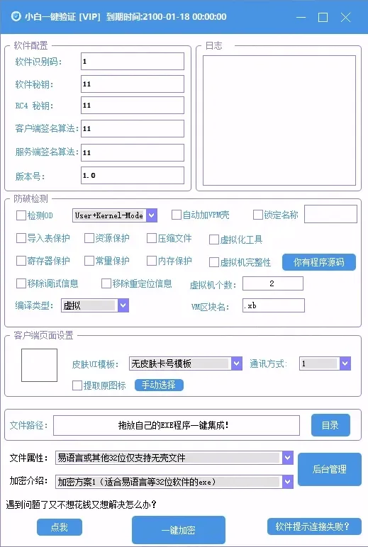 全新小白网络验证3.0.1 永久免费版 支持X32,X64,X86任意exe一键加密-颜夕资源网-第23张图片 全新小白网络验证3.0.1 永久免费版 支持X32,X64,X86任意exe一键加密-颜夕资源网-第23张图片