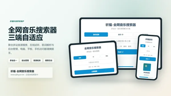 祈福全网音乐搜索器网站已修复最新开源纯净开源-颜夕资源网-第23张图片 祈福全网音乐搜索器网站已修复最新开源纯净开源-颜夕资源网-第23张图片