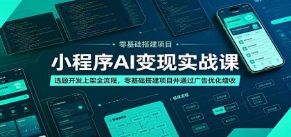 小程序AI变现实战课:选题开发上架全流程,零基础搭建项目并通过广告优化增收-颜夕资源网-第23张图片 小程序AI变现实战课:选题开发上架全流程,零基础搭建项目并通过广告优化增收-颜夕资源网-第23张图片