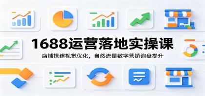 1688运营落地实操课:店铺搭建视觉优化,自然流量数字营销询盘提升-颜夕资源网-第23张图片 1688运营落地实操课:店铺搭建视觉优化,自然流量数字营销询盘提升-颜夕资源网-第23张图片