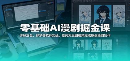 零基础AI漫剧掘金课:详解豆包、即梦等软件实操,依托文生图视频完成原创漫剧制作-颜夕资源网-第23张图片 零基础AI漫剧掘金课:详解豆包、即梦等软件实操,依托文生图视频完成原创漫剧制作-颜夕资源网-第23张图片