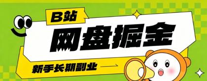 B站低成本网盘掘金副业,轻资产长久运营,月收益轻松1000+流量持续复利-颜夕资源网-第23张图片 B站低成本网盘掘金副业,轻资产长久运营,月收益轻松1000+流量持续复利-颜夕资源网-第23张图片