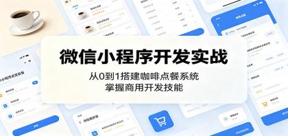 微信小程序开发实战:从0到1搭建咖啡点餐系统,掌握商用开发技能-颜夕资源网-第23张图片 微信小程序开发实战:从0到1搭建咖啡点餐系统,掌握商用开发技能-颜夕资源网-第23张图片