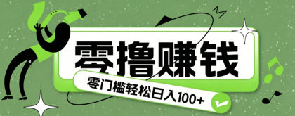 超有趣又轻松的赚钱小项目,零成本零门槛日收益100+-颜夕资源网-第23张图片 超有趣又轻松的赚钱小项目,零成本零门槛日收益100+-颜夕资源网-第23张图片