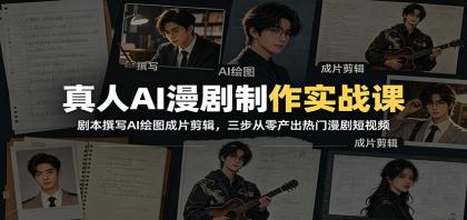 真人AI漫剧制作实战课:剧本撰写AI绘图成片剪辑,三步从零产出热门漫剧短视频-颜夕资源网-第23张图片 真人AI漫剧制作实战课:剧本撰写AI绘图成片剪辑,三步从零产出热门漫剧短视频-颜夕资源网-第23张图片