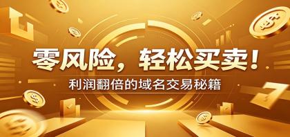 零风险域名交易实战秘籍:新手安全买卖教学,选品定价谈判实现收益翻倍-颜夕资源网-第23张图片 零风险域名交易实战秘籍:新手安全买卖教学,选品定价谈判实现收益翻倍-颜夕资源网-第23张图片