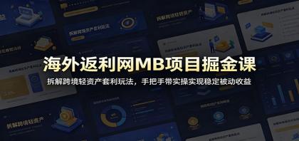 海外返利网MB项目掘金课:拆解跨境轻资产套利玩法,手把手带实操实现稳定被动收益-颜夕资源网-第23张图片 海外返利网MB项目掘金课:拆解跨境轻资产套利玩法,手把手带实操实现稳定被动收益-颜夕资源网-第23张图片