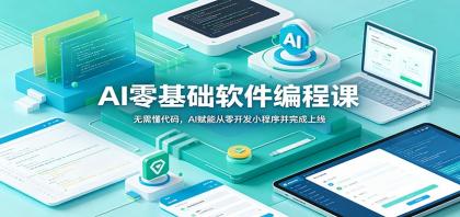 AI零基础软件编程课:无需懂代码,AI赋能从零开发小程序并完成上线-颜夕资源网-第23张图片 AI零基础软件编程课:无需懂代码,AI赋能从零开发小程序并完成上线-颜夕资源网-第23张图片