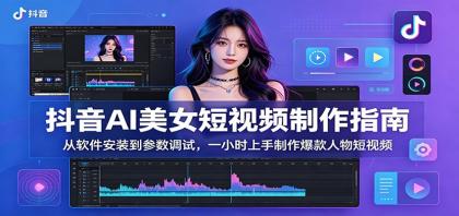 抖音AI美女短视频制作指南：从软件安装到参数调试，一小时上手制作爆款人物短视频 [复制链接]-颜夕资源网-第23张图片