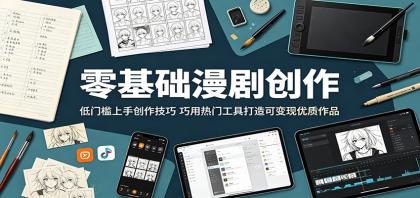 零基础漫剧创作:低门槛上手创作技巧,巧用热门工具打造可变现优质作品-颜夕资源网-第23张图片 零基础漫剧创作:低门槛上手创作技巧,巧用热门工具打造可变现优质作品-颜夕资源网-第23张图片