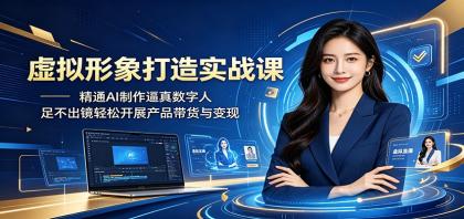 虚拟形象打造实战课:精通AI制作逼真数字人,足不出镜轻松开展产品带货与变现-颜夕资源网-第23张图片 虚拟形象打造实战课:精通AI制作逼真数字人,足不出镜轻松开展产品带货与变现-颜夕资源网-第23张图片