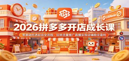 2026拼多多开店成长课:零基础吃透起店全流程,玩转流量推广直播实现店铺稳定盈利-颜夕资源网-第23张图片 2026拼多多开店成长课:零基础吃透起店全流程,玩转流量推广直播实现店铺稳定盈利-颜夕资源网-第23张图片