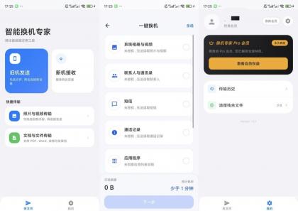 智能换机专家v1.0.1解锁会员一键换机数据迁移-颜夕资源网-第23张图片 智能换机专家v1.0.1解锁会员一键换机数据迁移-颜夕资源网-第23张图片