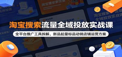 淘宝搜索流量全域投放实战课:全平台推广工具拆解,新品起量标品动销店铺运营方案-颜夕资源网-第23张图片 淘宝搜索流量全域投放实战课:全平台推广工具拆解,新品起量标品动销店铺运营方案-颜夕资源网-第23张图片