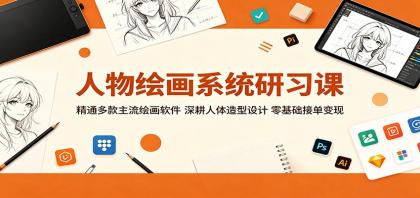 人物绘画系统研习课:精通多款主流绘画软件,深耕人体造型设计,零基础接单变现-颜夕资源网-第23张图片 人物绘画系统研习课:精通多款主流绘画软件,深耕人体造型设计,零基础接单变现-颜夕资源网-第23张图片