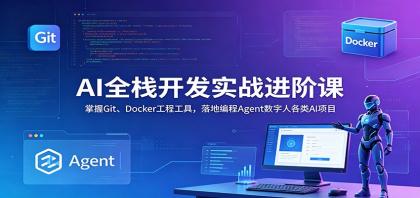 AI全栈开发实战进阶课:掌握Git、Docker工程工具,落地编程Agent数字人各类AI项目-颜夕资源网-第23张图片 AI全栈开发实战进阶课:掌握Git、Docker工程工具,落地编程Agent数字人各类AI项目-颜夕资源网-第23张图片