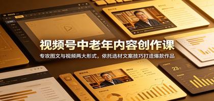 视频号中老年内容创作课:专攻图文与视频两大形式,依托选材文案技巧打造爆款作品-颜夕资源网-第23张图片 视频号中老年内容创作课:专攻图文与视频两大形式,依托选材文案技巧打造爆款作品-颜夕资源网-第23张图片