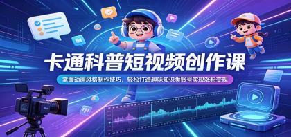 卡通科普短视频创作课:掌握动画风格制作技巧,轻松打造趣味知识类账号实现涨粉变现-颜夕资源网-第23张图片 卡通科普短视频创作课:掌握动画风格制作技巧,轻松打造趣味知识类账号实现涨粉变现-颜夕资源网-第23张图片