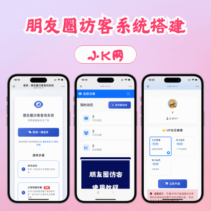 最新微信朋友圈访客记录系统修复版源码-颜夕资源网-第23张图片 最新微信朋友圈访客记录系统修复版源码-颜夕资源网-第23张图片