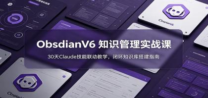 ObsidianV6 知识管理实战课:30天Claude技能联动教学,闭环知识库搭建指南-颜夕资源网-第23张图片 ObsidianV6 知识管理实战课:30天Claude技能联动教学,闭环知识库搭建指南-颜夕资源网-第23张图片
