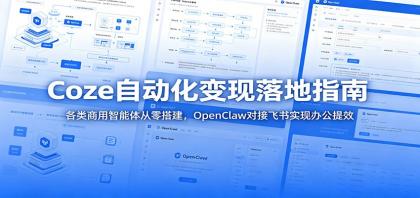 Coze自动化变现落地指南:各类商用智能体从零搭建,OpenClaw对接飞书实现办公提效-颜夕资源网-第23张图片 Coze自动化变现落地指南:各类商用智能体从零搭建,OpenClaw对接飞书实现办公提效-颜夕资源网-第23张图片