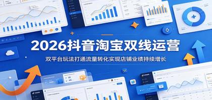 2026抖音淘宝双线运营:双平台玩法打通流量转化实现店铺业绩持续增长-颜夕资源网-第23张图片 2026抖音淘宝双线运营:双平台玩法打通流量转化实现店铺业绩持续增长-颜夕资源网-第23张图片