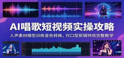 AI唱歌短视频实操攻略:人声素材模型训练音色转换,对口型剪辑特效完整教学-颜夕资源网-第23张图片 AI唱歌短视频实操攻略:人声素材模型训练音色转换,对口型剪辑特效完整教学-颜夕资源网-第23张图片