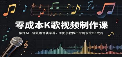 零成本K歌视频制作课:依托AI一键处理音轨字幕,手把手教做出专属卡拉OK成片-颜夕资源网-第23张图片 零成本K歌视频制作课:依托AI一键处理音轨字幕,手把手教做出专属卡拉OK成片-颜夕资源网-第23张图片