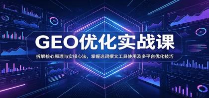 GEO优化实战课:拆解核心原理与实操心法,掌握选词撰文工具使用及多平台优化技巧-颜夕资源网-第23张图片 GEO优化实战课:拆解核心原理与实操心法,掌握选词撰文工具使用及多平台优化技巧-颜夕资源网-第23张图片