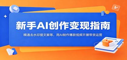 新手AI创作变现指南:精通去水印提文案等,用AI制作爆款视频开展带货运营-颜夕资源网-第23张图片 新手AI创作变现指南:精通去水印提文案等,用AI制作爆款视频开展带货运营-颜夕资源网-第23张图片