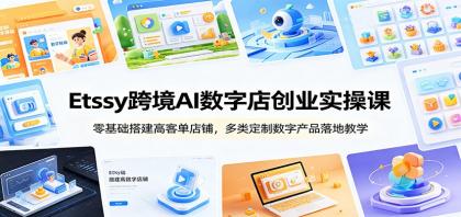 Etsy跨境AI数字店创业实操课:零基础搭建高客单店铺,多类定制数字产品落地教学-颜夕资源网-第23张图片 Etsy跨境AI数字店创业实操课:零基础搭建高客单店铺,多类定制数字产品落地教学-颜夕资源网-第23张图片