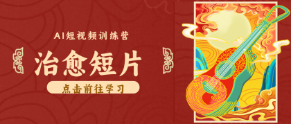 怀旧乡村治愈短片!零成本 AI 做童年动画,小众赛道轻松涨粉变现月入万元-颜夕资源网-第23张图片 怀旧乡村治愈短片!零成本 AI 做童年动画,小众赛道轻松涨粉变现月入万元-颜夕资源网-第23张图片