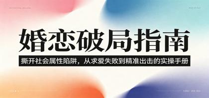 婚恋破局指南:撕开“社会属性” ,从“求爱失败”到“精准出击”的实操手册-颜夕资源网-第23张图片 婚恋破局指南:撕开“社会属性” ,从“求爱失败”到“精准出击”的实操手册-颜夕资源网-第23张图片