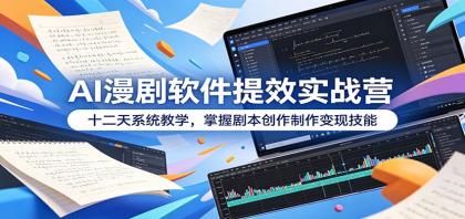 AI漫剧软件提效实战营:十二天系统教学,掌握剧本创作制作变现技能-颜夕资源网-第23张图片 AI漫剧软件提效实战营:十二天系统教学,掌握剧本创作制作变现技能-颜夕资源网-第23张图片